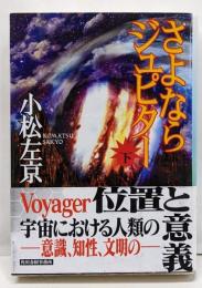 さよならジュピター 下<ハルキ文庫>