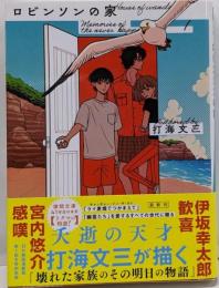 Memories of the neverhappened1 ロビンソンの家 (徳間文庫)