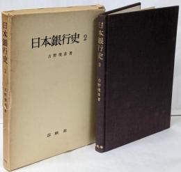 日本銀行史〈第2巻〉