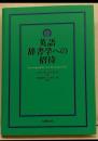 英語辞書学への招待