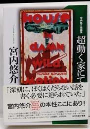 超動く家にて 宮内悠介短編集 (創元日本SF叢書)