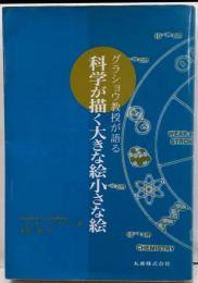 グラショウ教授が語る科学が描く大きな絵小さな絵