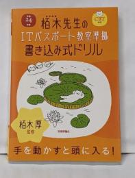 平成24年度 栢木先生のITパスポート教室準拠書き込み式ドリル CBT対応 (情報処理技術者試験)