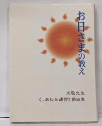お日さまの教え　大敬先生＜しあわせ通信＞第四集