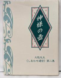 神様の壷 大敬先生 しあわせ通信 第二集
