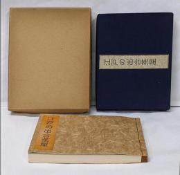 江戸の出合茶屋 限定300部の内No.220