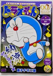 ドラえもん  ゾクゾクする夏!!マイファーストビッグ (My First BIG)