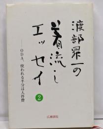 渡部昇一の着流しエッセイ (2) (渡部昇一ブックス 5)
