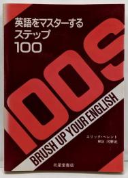 英語をマスターするステップ100 : Brush upyour English