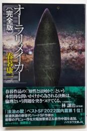 オーラリメイカー〔完全版〕 (ハヤカワ文庫JA JAハ13-2)