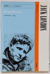 対訳ジャック・ロンドン<現代作家シリーズ4>野生の呼び声