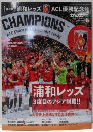 浦和レッズ ACL優勝記念号（サッカーマガジン2023年6月号増刊）