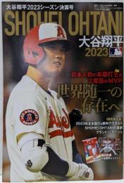 大谷翔平2023シーズン決算号（週刊ベースボール1月5日号増刊）