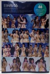 日向坂46 CHANGING!