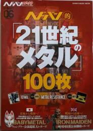 ヘドバン的「21世紀のメタル」100枚：ヘドバン・スピンオフ (シンコー・ミュージックMOOK)