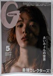 GINZA(ギンザ) 2023年5月号[最強コレクターズ／あいみょん]インタビューSixTONES髙地優吾