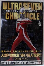 ウルトラセブン・クロニクル (双葉社スーパームック)