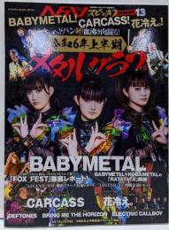 ヘドバン・スピンオフ　BABYMETAL!　CARCASS!　花冷え。!　ヘドバン的「血沸き肉躍る!　令和6年上半期メタルグラフ」 (SHINKO MUSIC MOOK)