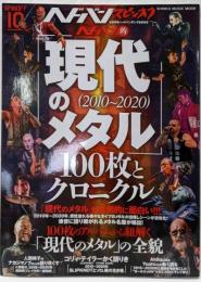 ヘドバン・スピンオフ ヘドバン的「現代のメタル(2010~2020)」100枚とクロニクル(シンコー・ミュージックMOOK)