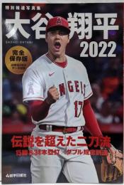 特別報道写真集 大谷翔平2022 伝説を超えた二刀流