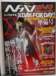 ヘドバン・スピンオフ シンクロするXDAYとFOX DAY!ダブル“メタル”ウェンブリー準備号(シンコー・ミュージックMOOK)