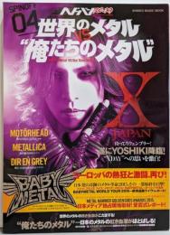 ヘドバン・スピンオフ 世界のメタルVS“俺たちのメタル”(シンコー・ミュージックMOOK)