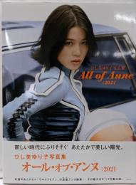 ひし美ゆり子写真集 All of Anne:2021