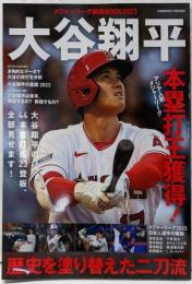 メジャーリーグ総括BOOK2023 大谷翔平歴史を塗り替えた二刀流 (COSMIC MOOK)