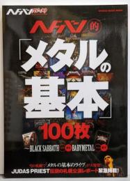 ヘドバン・スピンオフ　ヘドバン的「メタルの基本」100枚～BLACK SABBATHからBABYMETALまで(シンコー・ミュージックMOOK)