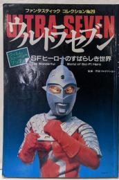ウルトラセブン〈ファンタスティック コレクションNo.29〉SFヒーローのすばらしき世界