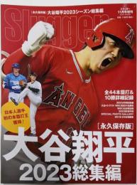 大谷翔平 WBC、メジャーリーグ 2023シーズン総括2023年 11 月号 [雑誌]:SLUGGER(スラッガー) 増刊