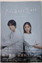 「たとえあなたを忘れても」公式メモリアルブック(TVガイドMOOK)