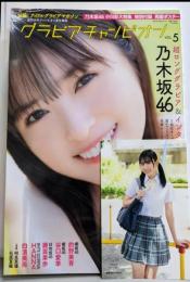 グラビアチャンピオンVOL.5 乃木坂46小川彩大特集(AKITA DXシリーズ)