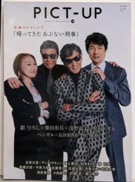 PICT-UP ピクトアップ 2024年06月号 舘ひろし×柴田恭兵×浅野温子×仲村トオル「帰ってきた あぶない刑事」