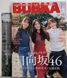 BUBKA (ブブカ) 2024年 1月号「日向坂46佐々木久美×潮紗理菜×加藤志保 生まれ変わっても、また一緒」