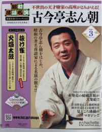 昭和落語名演 秘蔵音源CDコレ 3号 2024年3/27号