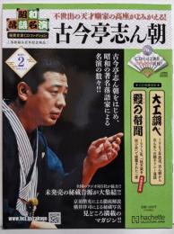 昭和落語名演 秘蔵音源CDコレ 2号 2024年3/13号