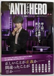 日曜劇場「アンチヒーロー」公式メモリアルブック(TVガイドMOOK)