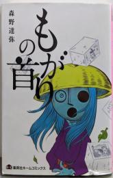 もがりの首 (ホームコミックス)