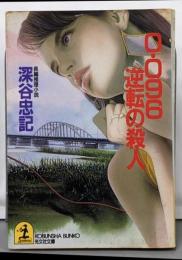 0.096逆転の殺人 : 長編推理小説<光文社文庫>