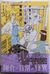 かまくらBAKE猫倶楽部(2) (BE LOVE KC)