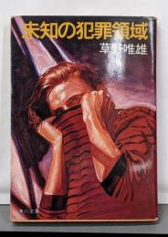 未知の犯罪領域<角川文庫>
