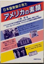 日本語教師の見たアメリカの素顔