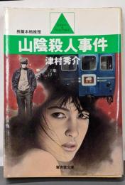 山陰殺人事件<広済堂文庫 ミステリー&ハードノベルス>