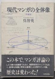 現代マンガの全体像