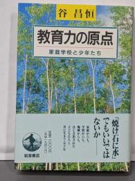 教育力の原点: 家庭学校と少年たち
