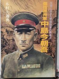 個性派将軍中島今朝吾: 反骨に生きた帝国陸軍の異端児