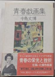 青春戯画集