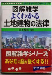 よくわかる土地建物の法律: 絵と文章でわかりやすい!(図解雑学)