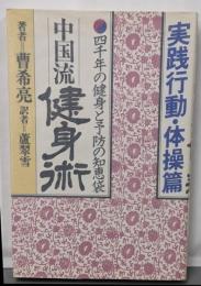 中国流健身術 実戦編